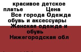 красивое детское платье 120-122 › Цена ­ 2 000 - Все города Одежда, обувь и аксессуары » Женская одежда и обувь   . Нижегородская обл.